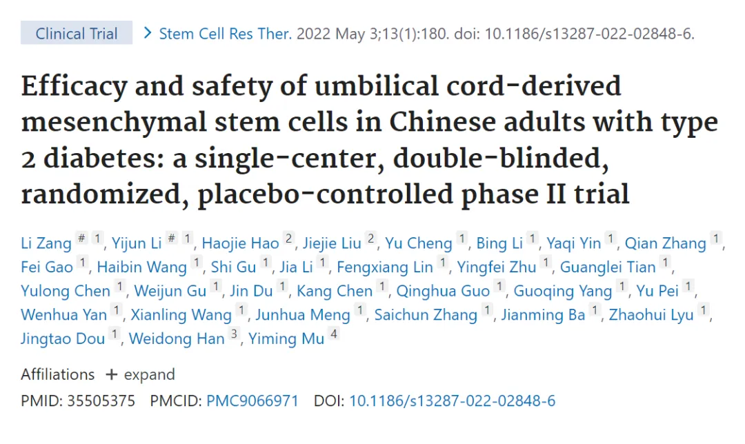 臍帶間充質(zhì)干細胞治療中國成人 2 型糖尿病的療效和安全性：一項單中心、雙盲、隨機、安慰劑對照的 II 期臨床試驗