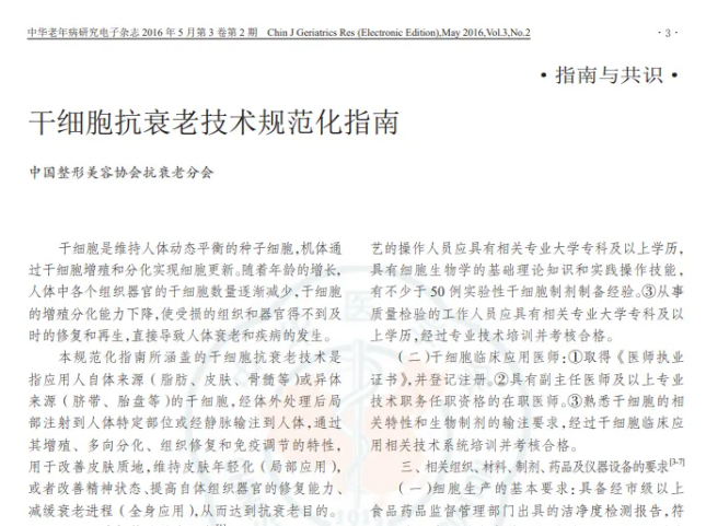 干細胞抗衰老技術(shù)規范化指南