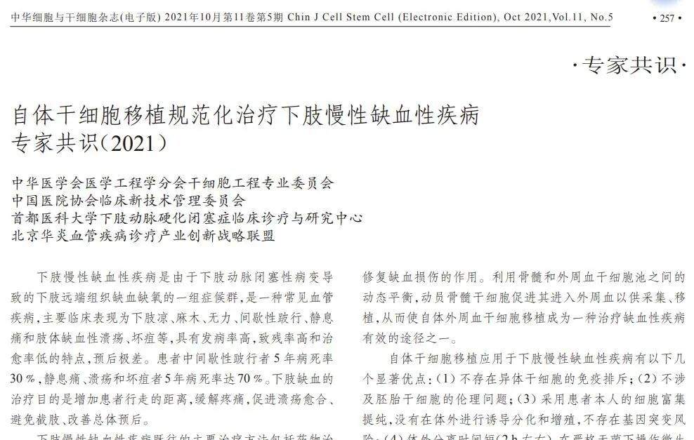 自體干細胞移植規范化治療下肢慢性缺血性疾病專(zhuān)家共識（2021）