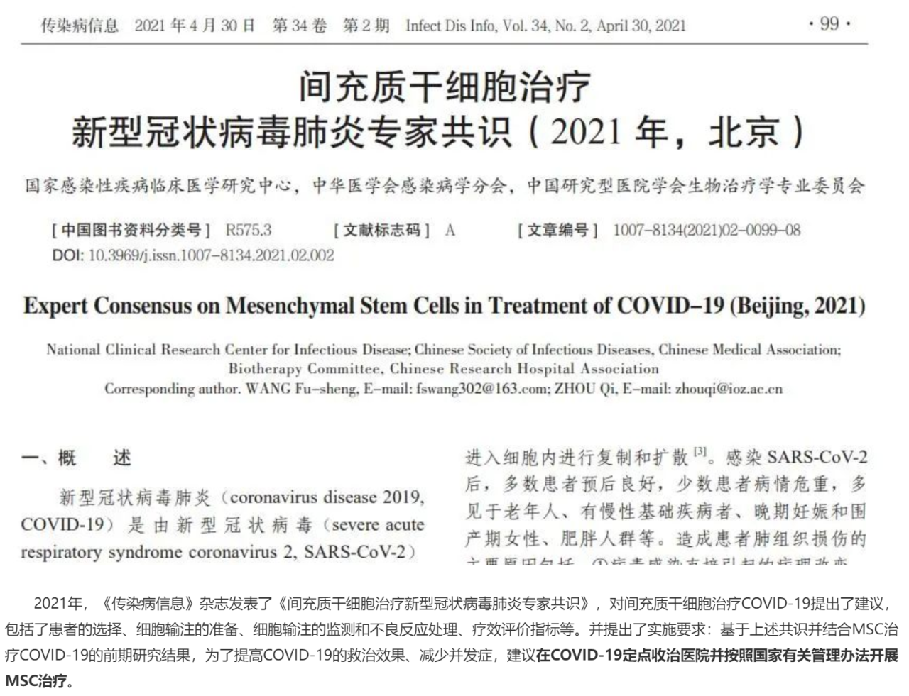 間充質(zhì)干細胞治療新型冠狀病毒肺炎專(zhuān)家共識（2021）