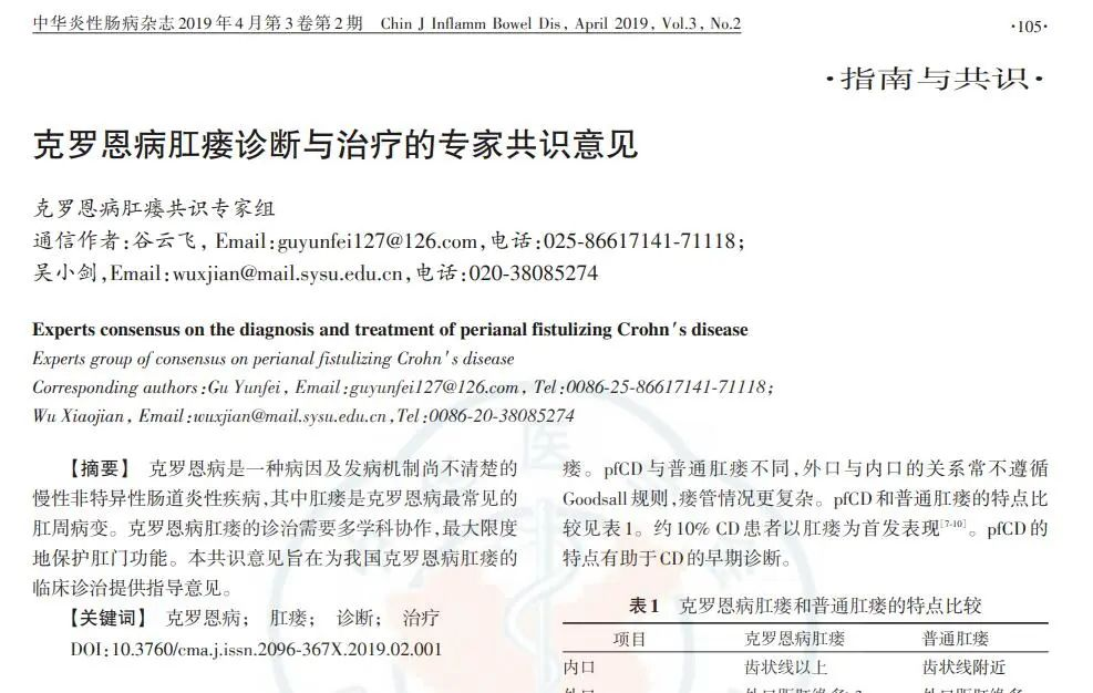 克羅恩病肛瘺診斷與治療的專(zhuān)家共識意見(jiàn)