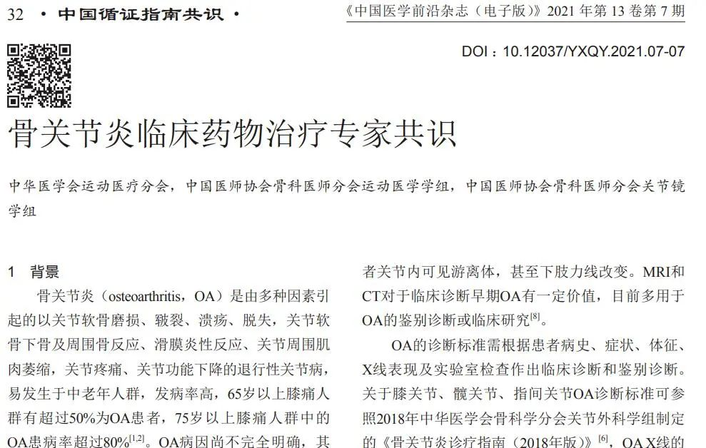 骨關(guān)節炎臨床藥物專(zhuān)家共識