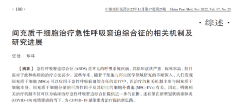 間充質(zhì)干細胞治療急性呼吸窮迫綜合征的相關(guān)機制及研究進(jìn)展