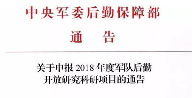 關(guān)于申報 2018年度軍隊后勤開(kāi)放研究科研項目的通告