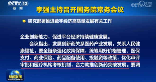 李強主持召開(kāi)國務(wù)院常務(wù)會(huì )議：研究部署推進(jìn)數字經(jīng)濟高質(zhì)量發(fā)展有關(guān)工作