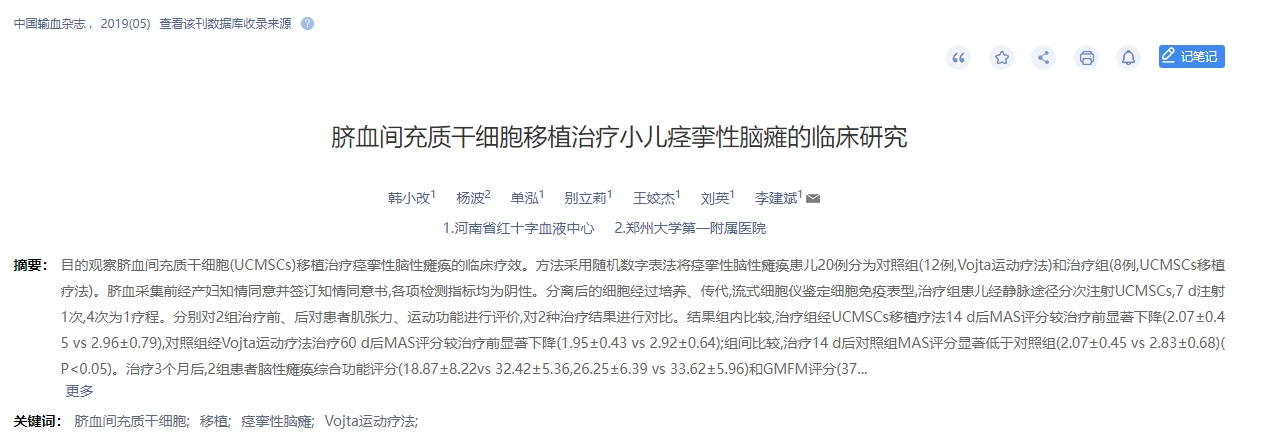 臍血間充質(zhì)干細胞移植治療小兒痙攣性腦癱的臨床研究 臍血間充質(zhì)干細胞移植治療小兒痙攣性腦癱的臨床研究