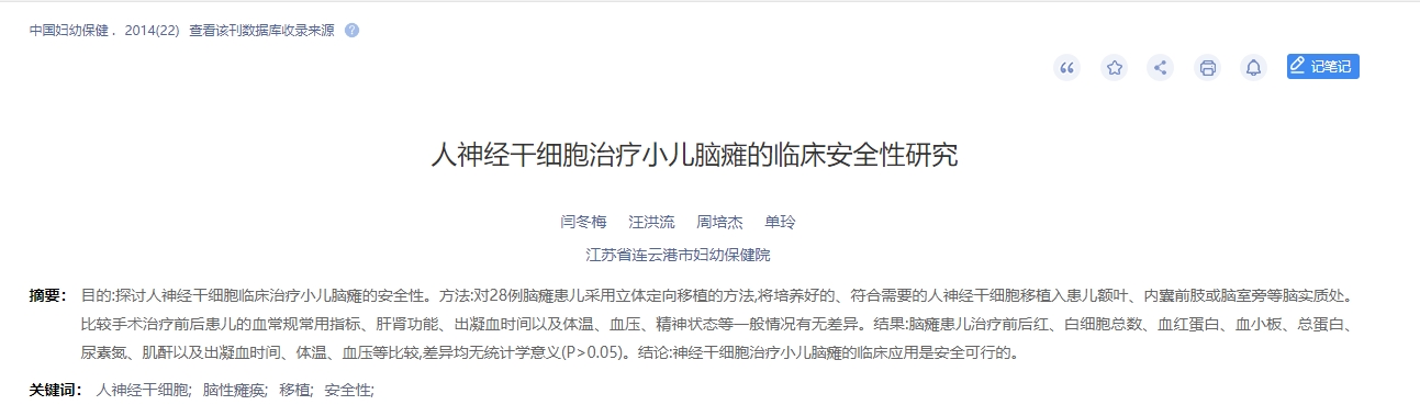 人神經(jīng)干細胞治療小兒腦癱的臨床安全性研究 人神經(jīng)干細胞治療小兒腦癱的臨床安全性研究