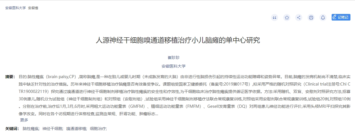人源神經(jīng)干細胞嗅通道移植治療小兒腦癱的單中心研究 人源神經(jīng)干細胞嗅通道移植治療小兒腦癱的單中心研究