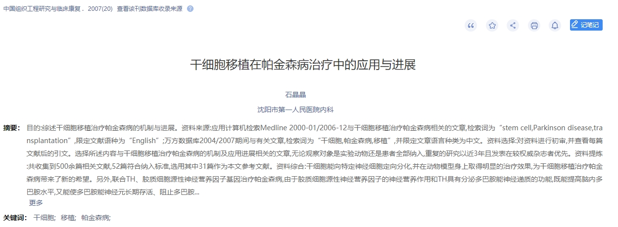 干細胞移植在帕金森病治療中的應用與進(jìn)展