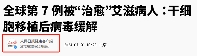 人民日報：干細胞療法再傳捷報，第7例艾滋病患者實(shí)現“治愈”！