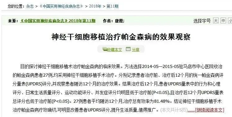 神經(jīng)干細胞移植治療帕金森病的效果觀(guān)察