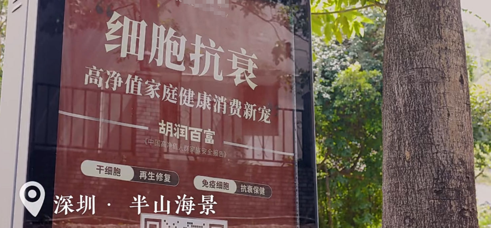 深圳擴大開(kāi)放：別墅區細胞抗衰廣告風(fēng)靡，高凈值家庭健康新寵登場(chǎng)！