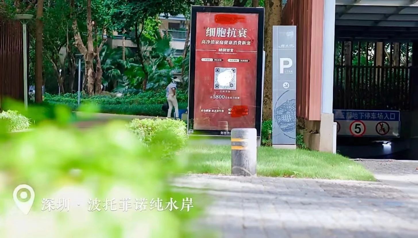在深圳的多個(gè)別墅小區，都可以看到細胞抗衰廣告牌