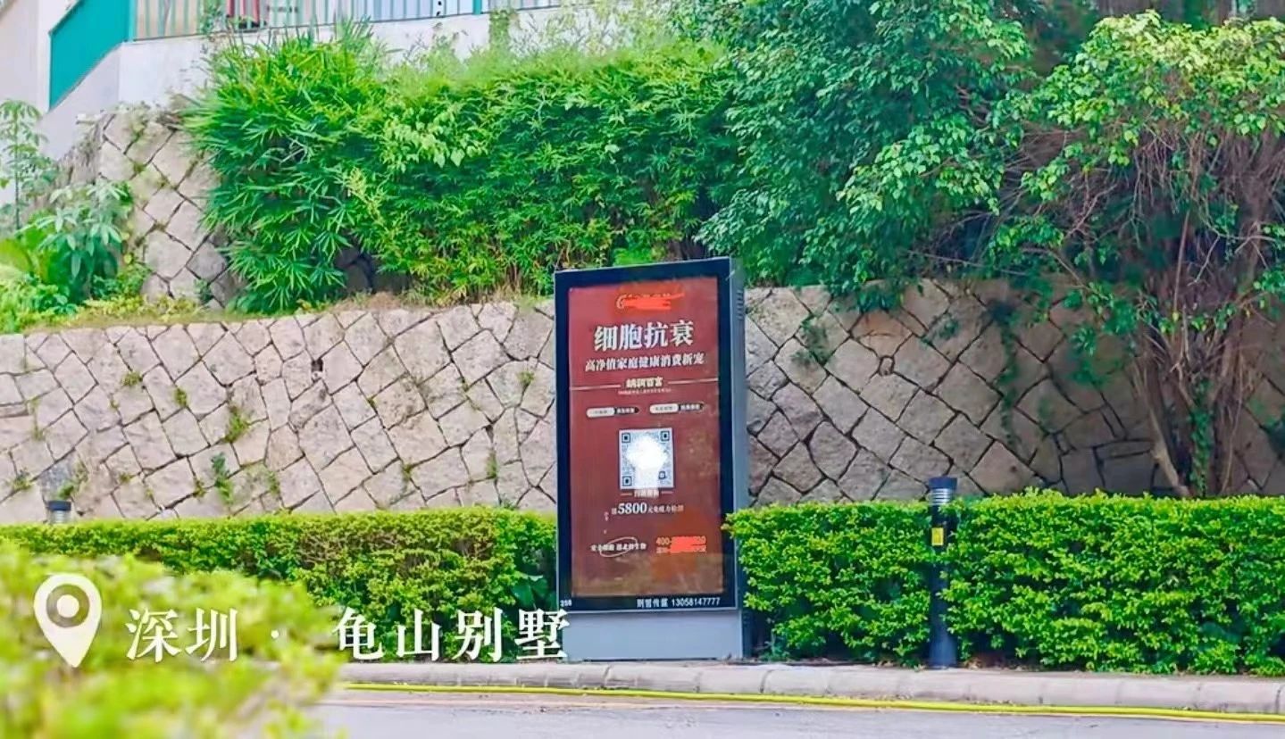 在深圳的多個(gè)別墅小區，都可以看到細胞抗衰廣告牌