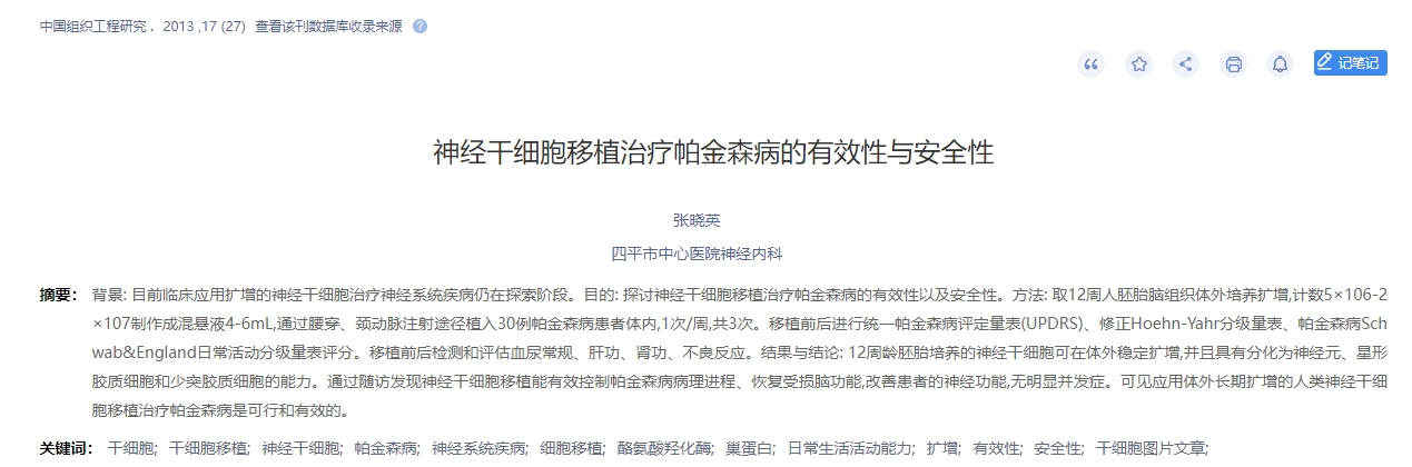 神經(jīng)干細胞移植治療帕金森病的有效性與安全性