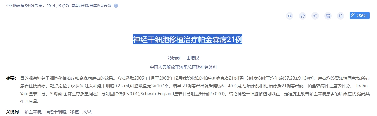 神經(jīng)干細胞移植治療帕金森病21例