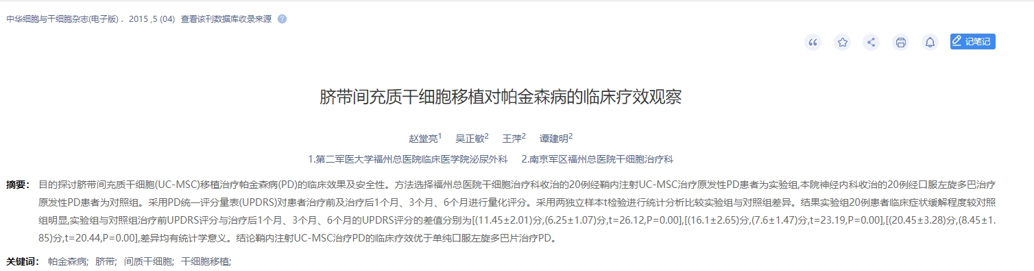 臍帶間充質(zhì)干細胞移植對帕金森病的臨床療效觀(guān)察