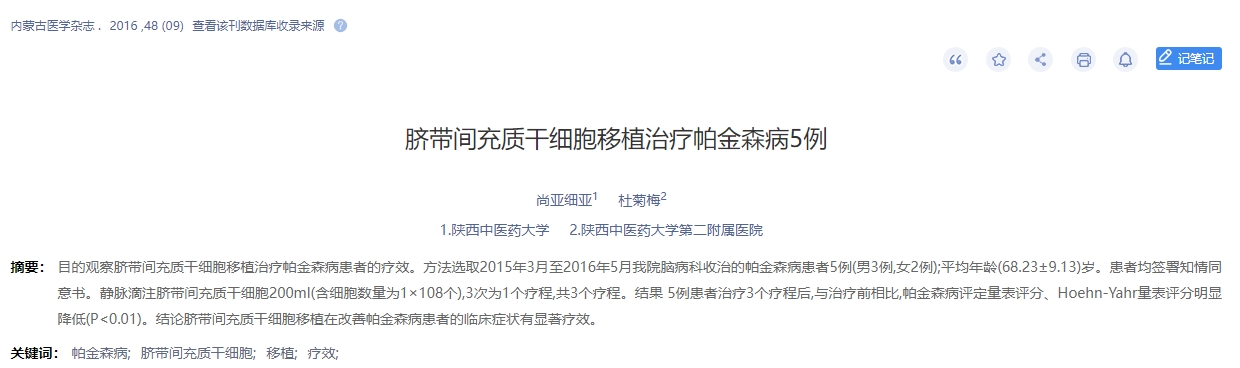 臍帶間充質(zhì)干細胞移植治療帕金森病5例