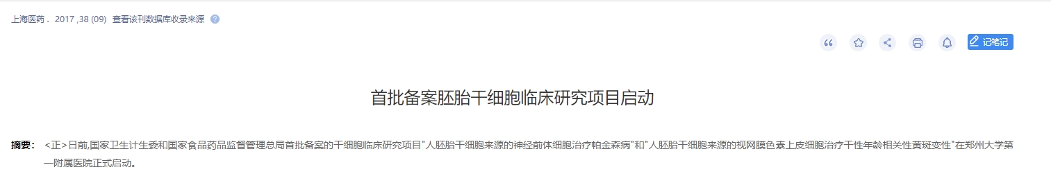 首批備案胚胎干細胞臨床研究項目啟動(dòng)