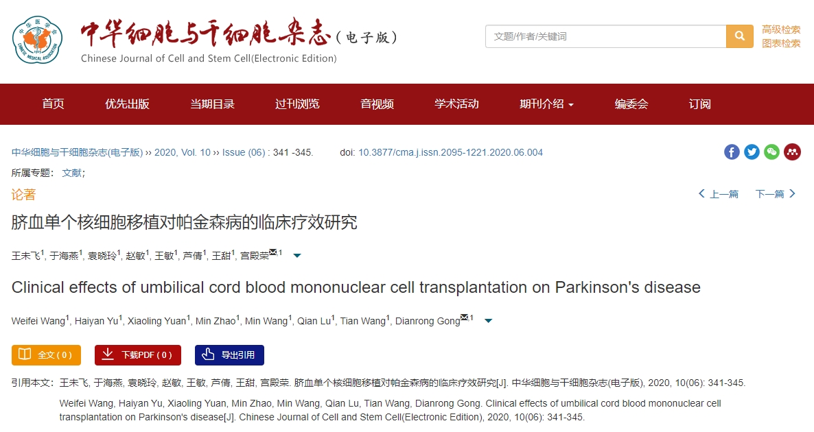 臍血單個(gè)核細胞移植對帕金森病的臨床療效研究
