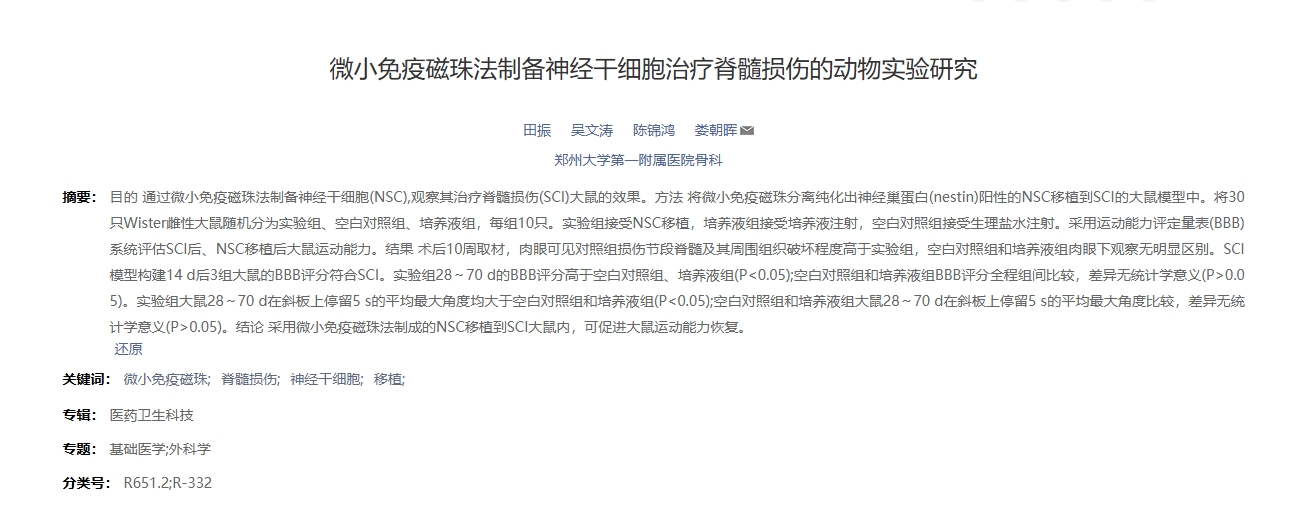 微小免疫磁珠法制備神經(jīng)干細胞治療脊髓損傷的動(dòng)物實(shí)驗研究