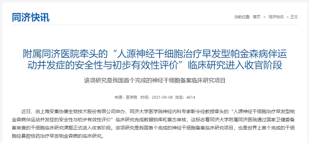 附屬同濟醫院牽頭的“人源神經(jīng)干細胞治療早發(fā)型帕金森病伴運動(dòng)并發(fā)癥的安全性與初步有效性評價(jià)”臨床研究進(jìn)入收官階段