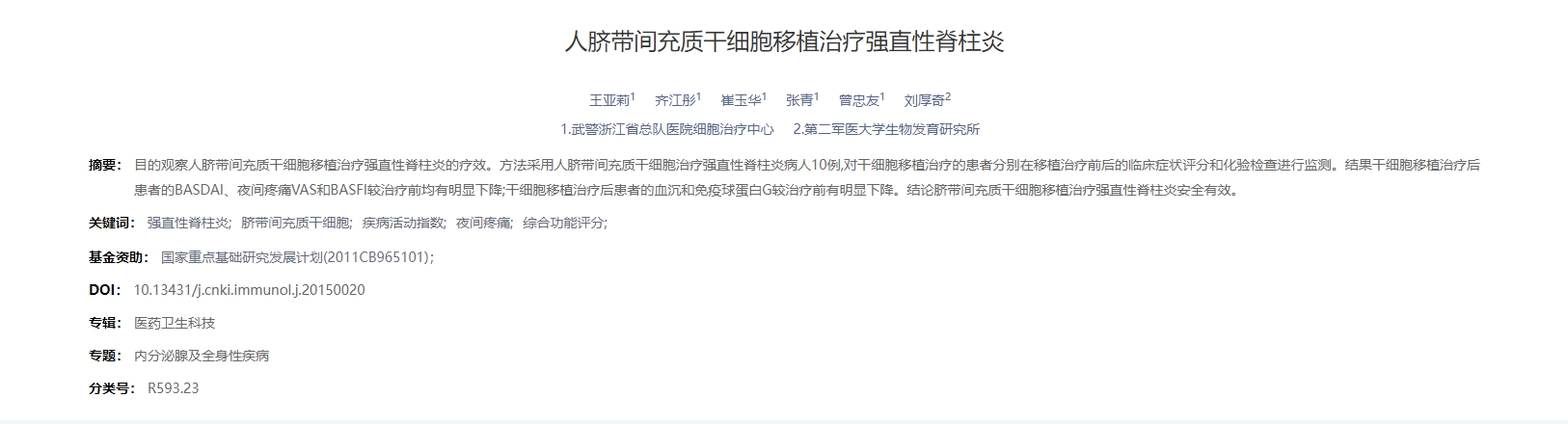 人臍帶間充質(zhì)干細胞移植治療強直性脊柱炎