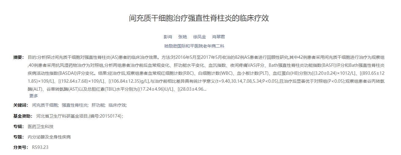 間充質(zhì)干細胞治療強直性脊柱炎的臨床療效