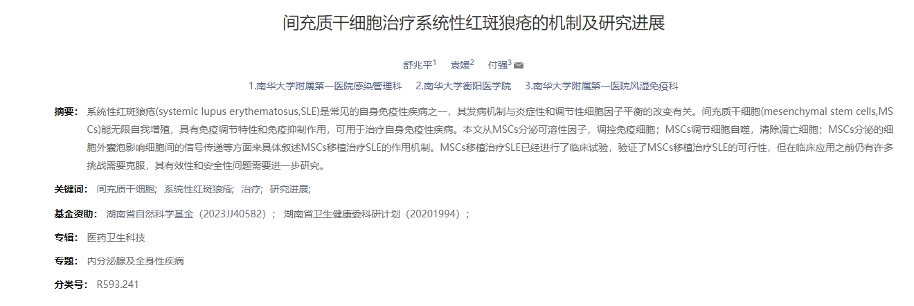 間充質(zhì)干細胞治療系統性紅斑狼瘡的機制及研究進(jìn)展