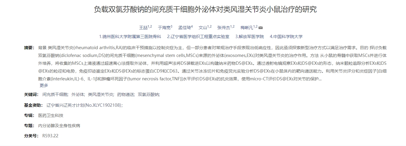 負載雙氯芬酸鈉的間充質(zhì)干細胞外泌體對類(lèi)風(fēng)濕關(guān)節炎小鼠治療的研究