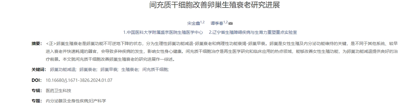 間充質(zhì)干細胞改善卵巢生殖衰老研究進(jìn)展 間充質(zhì)干細胞改善卵巢生殖衰老研究進(jìn)展