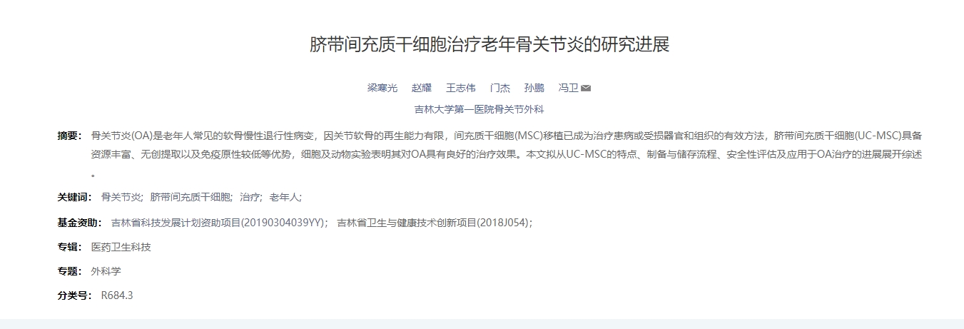 臍帶間充質(zhì)干細胞治療老年骨關(guān)節炎的研究進(jìn)展