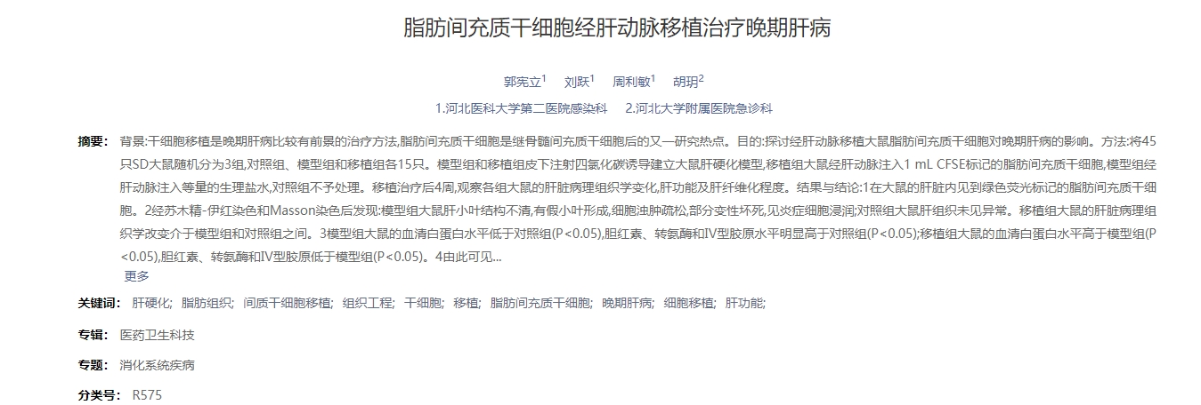 脂肪間充質(zhì)干細胞經(jīng)肝動(dòng)脈移植治療晚期肝病