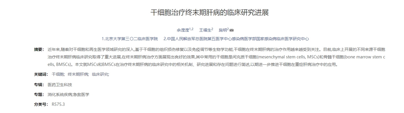 干細胞治療終末期肝病的臨床研究進(jìn)展