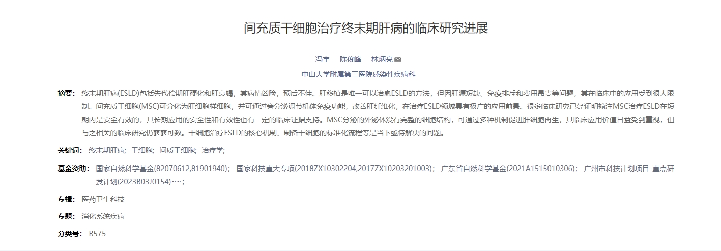 間充質(zhì)干細胞治療終末期肝病的臨床研究進(jìn)展