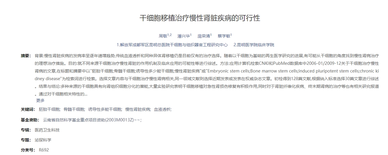 干細胞移植治療慢性腎臟疾病的可行性