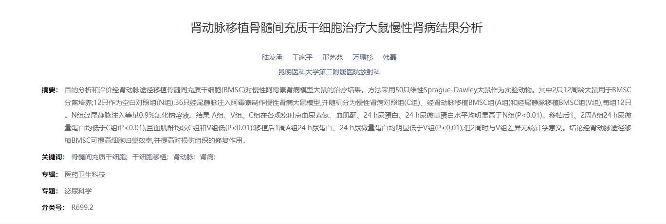 腎動(dòng)脈移植骨髓間充質(zhì)干細胞治療大鼠慢性腎病結果分析