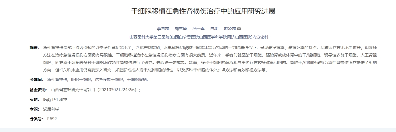 干細胞移植在急性腎損傷治療中的應用研究進(jìn)展