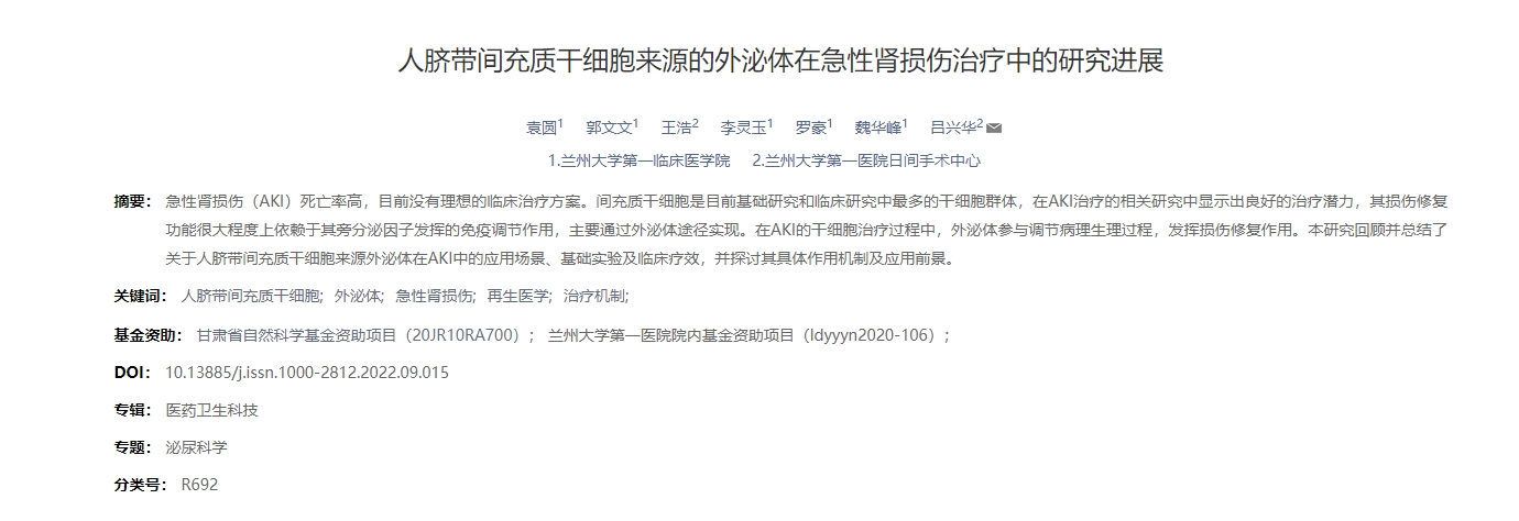 人臍帶間充質(zhì)干細胞來(lái)源的外泌體在急性腎損傷治療中的研究進(jìn)展