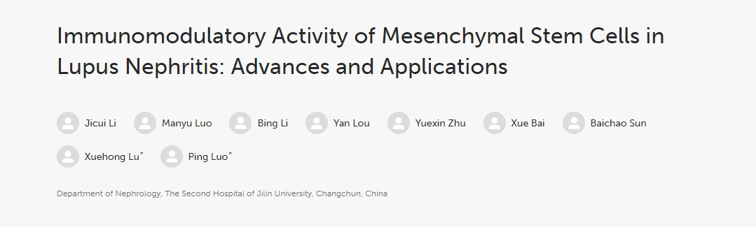 間充質(zhì)干細胞在狼瘡性腎炎中的免疫調節活性：進(jìn)展和應用