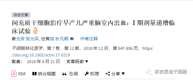 間充質(zhì)干細胞治療早產(chǎn)兒嚴重腦室內出血：I期劑量遞增臨床試驗 