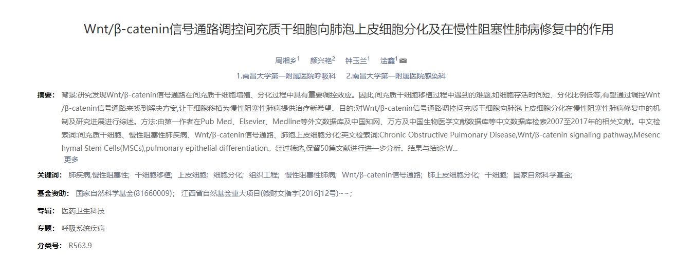 Wnt/β-catenin信號通路調控間充質(zhì)干細胞向肺泡上皮細胞分化及在慢性阻塞性肺病修復中的作用