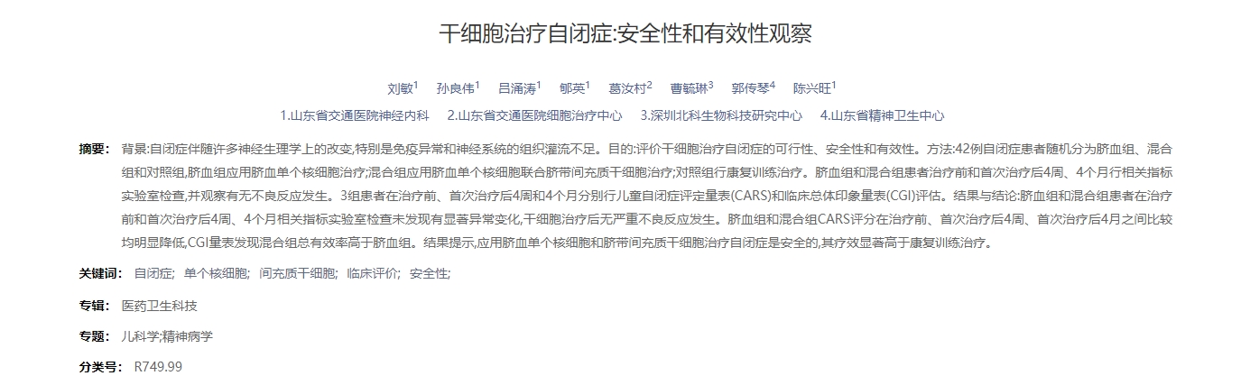 干細胞治療自閉癥:安全性和有效性觀(guān)察