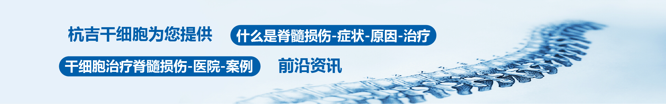 國內外干細胞醫院治療脊髓損傷的臨床案例