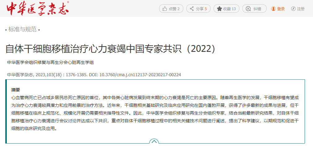 自體干細胞移植治療心力衰竭中國專(zhuān)家共識(2022)