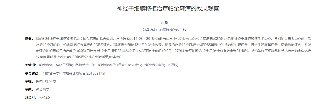 神經(jīng)干細胞移植治療帕金森病的效果觀(guān)察