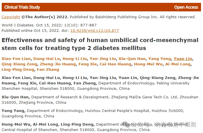 人臍帶間充質(zhì)干細胞治療2型糖尿病的有效性和安全性