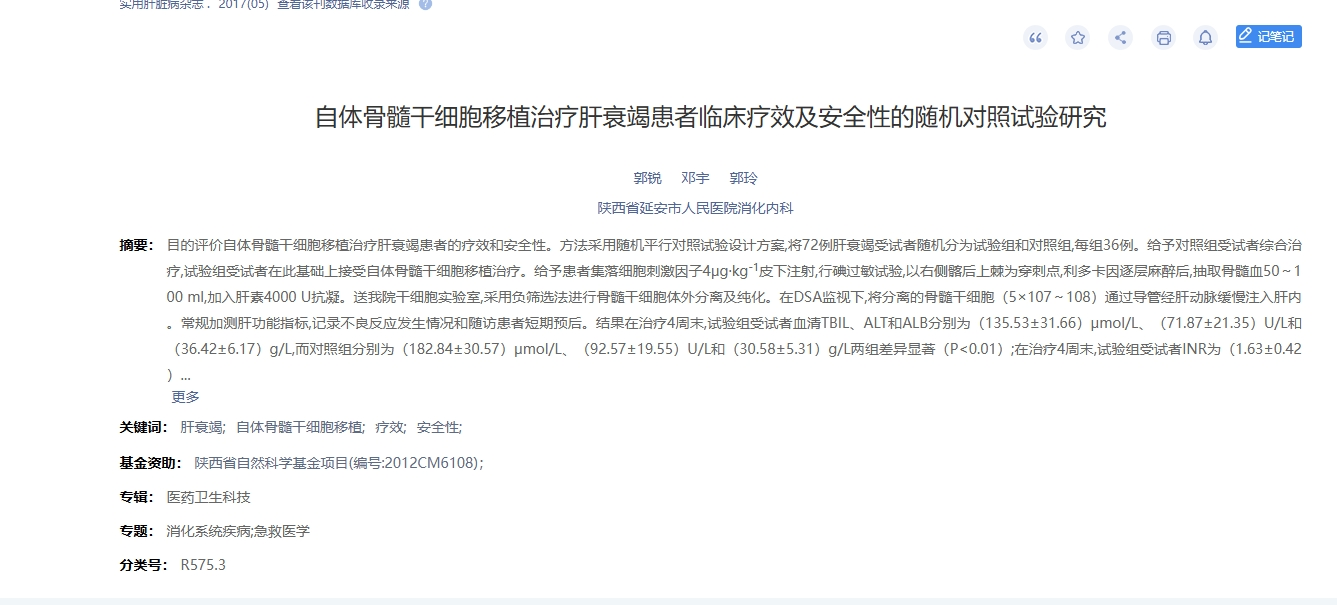 自體骨髓干細胞移植治療肝衰竭患者臨床療效及安全性的隨機對照試驗研究
