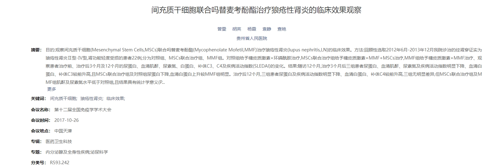 間充質(zhì)干細胞聯(lián)合嗎替麥考酚酯治療狼瘡性腎炎的臨床效果觀(guān)察