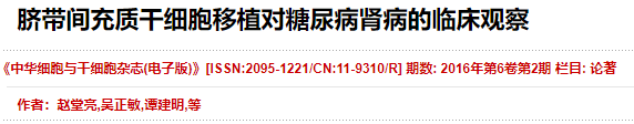 臍帶間充質(zhì)干細胞移植對糖尿病腎病的臨床觀(guān)察